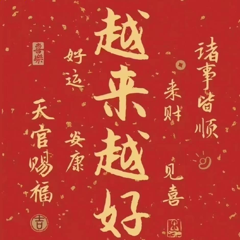 时来运转。