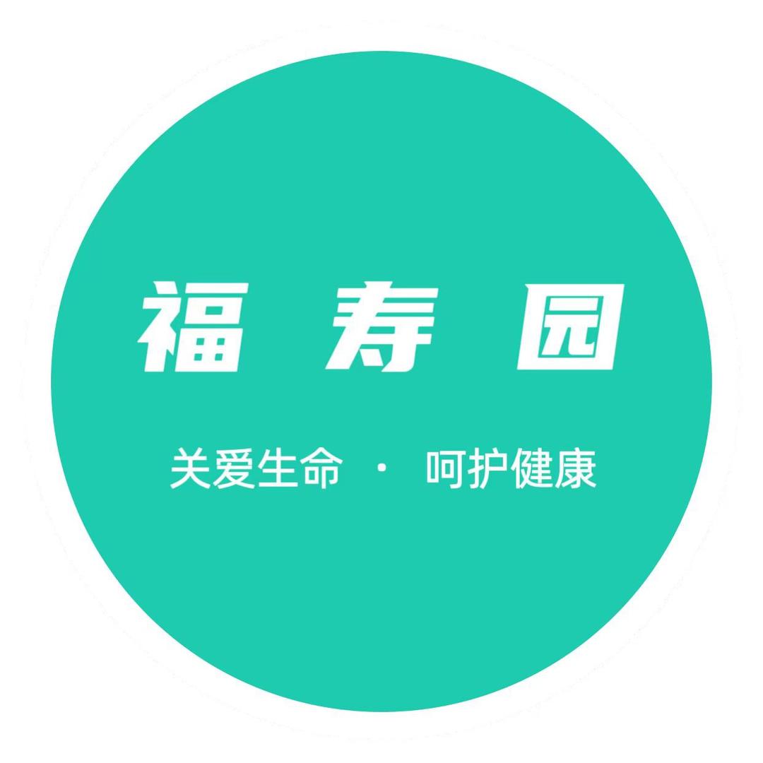 福寿园适老辅具