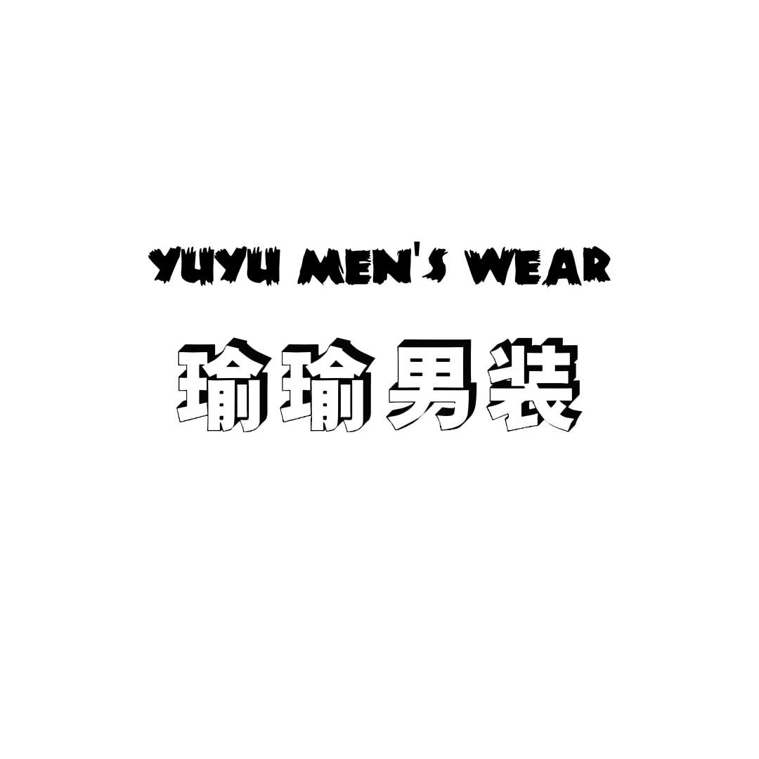瑜瑜男装