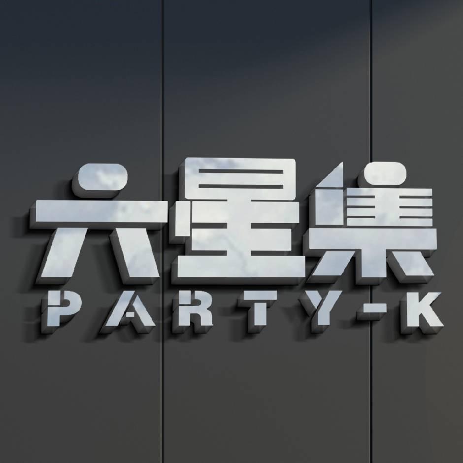 六星集PARTY-K