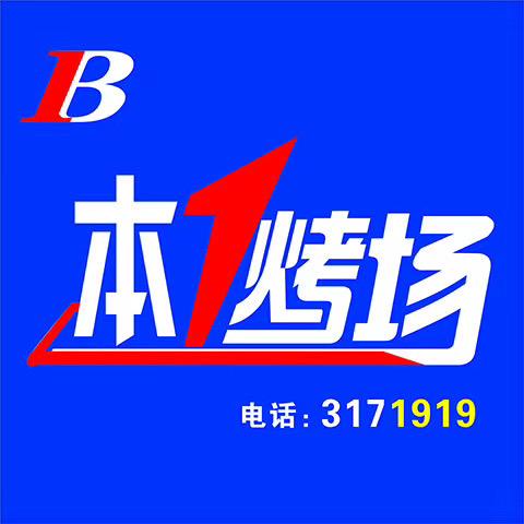 漳浦县本一烤场
