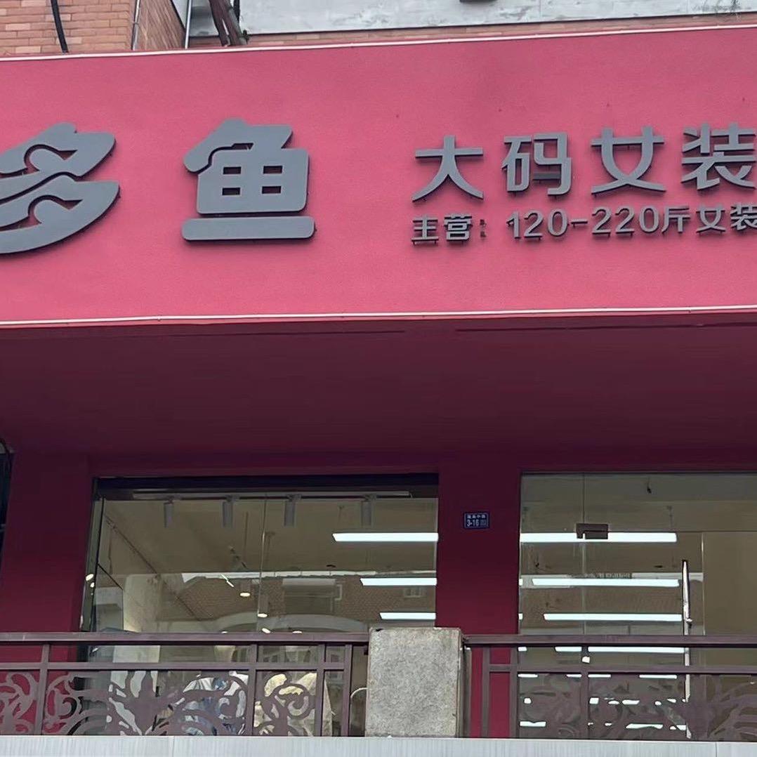 多鱼大码女装官方号