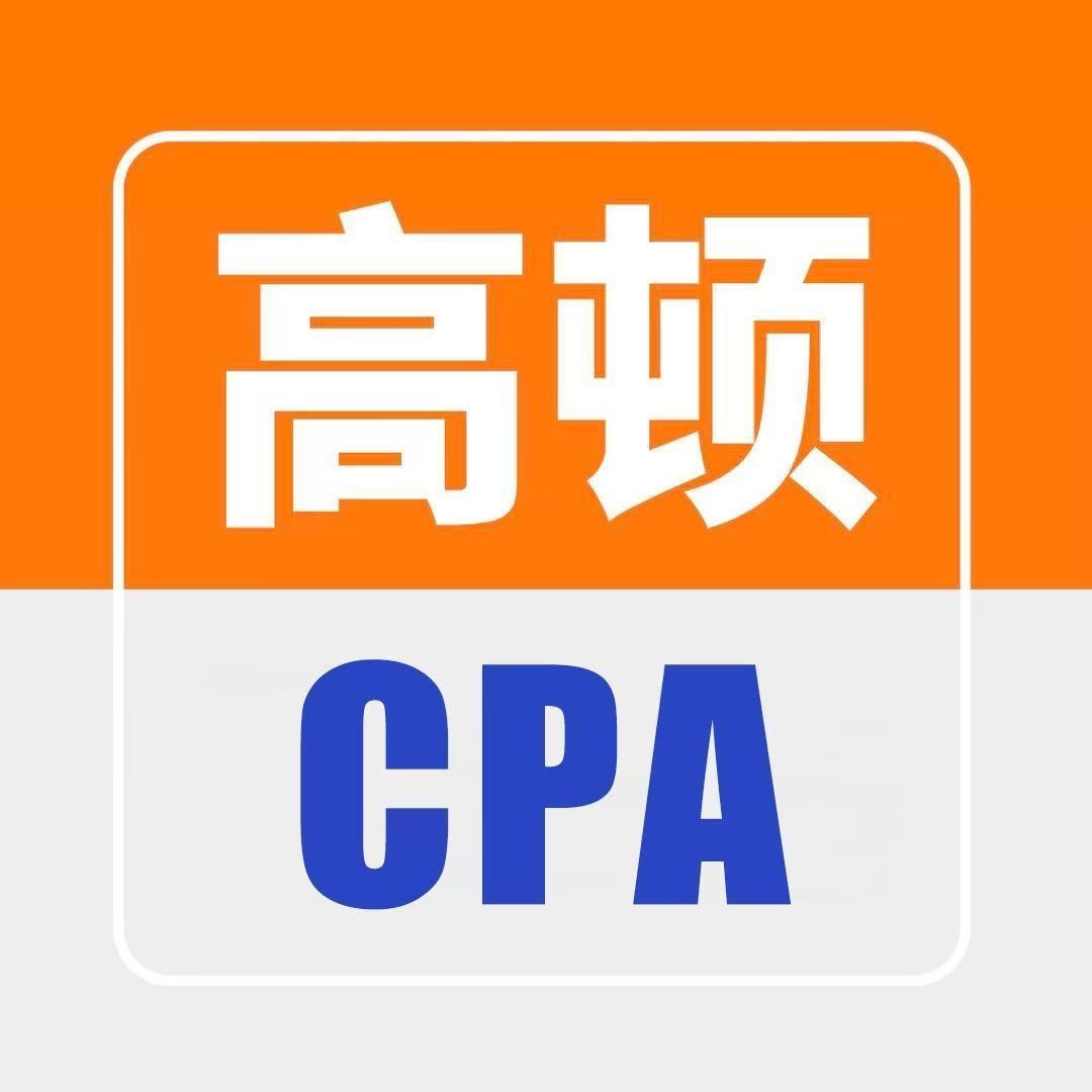 高顿CPA学习规划
