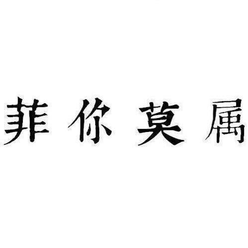 菲你莫属