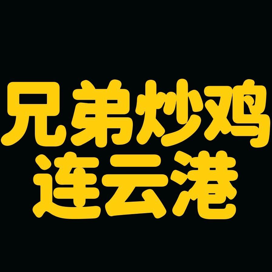 连云港兄弟炒鸡