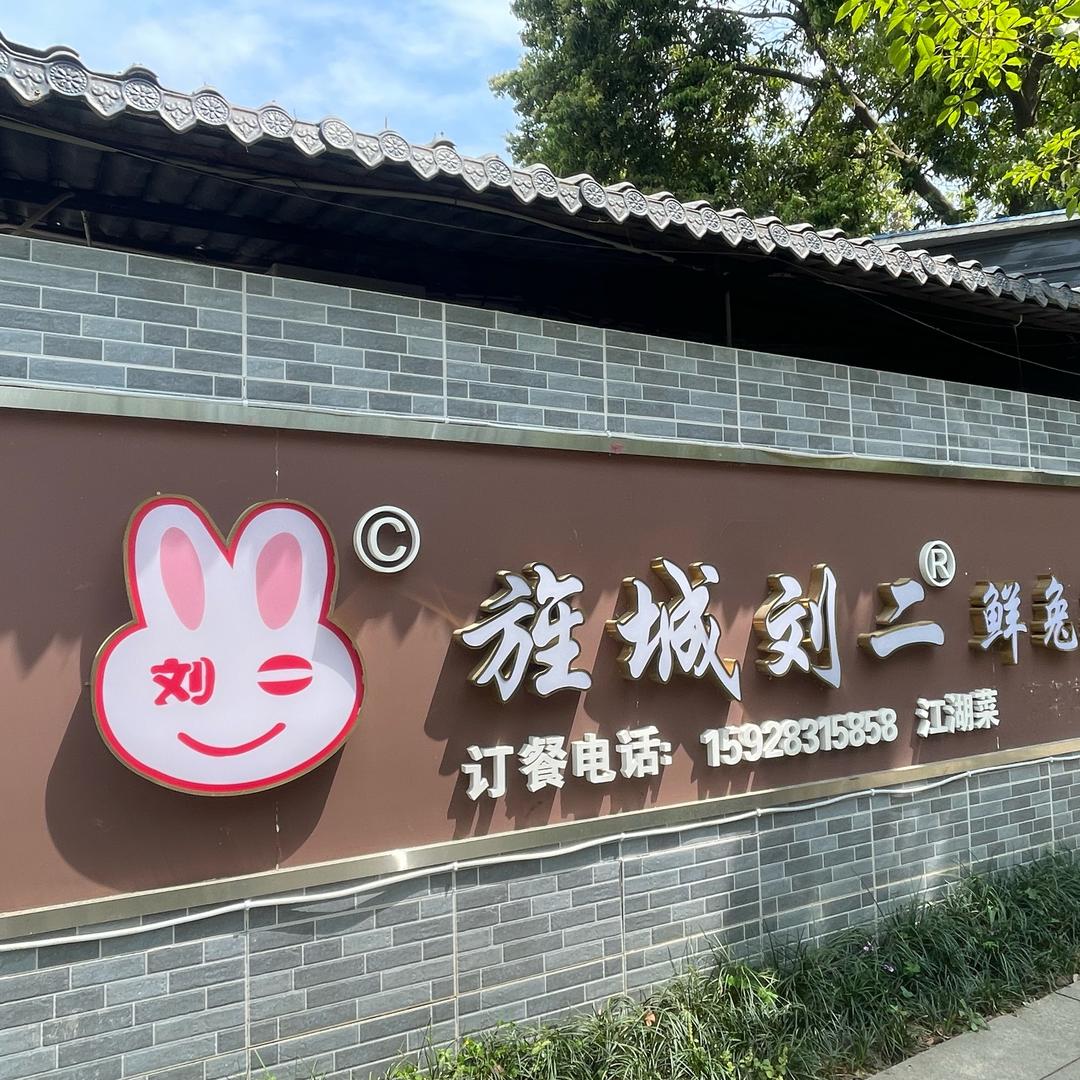 鲜兔苑&旌城刘二兔头
