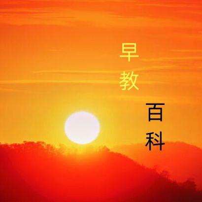 早教百科