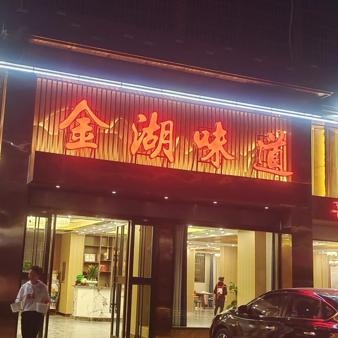 金湖味道