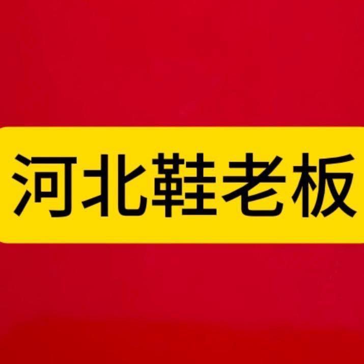 河北鞋老板诺兰鞋厂