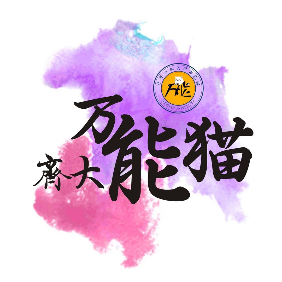 齐齐哈尔大学万能猫