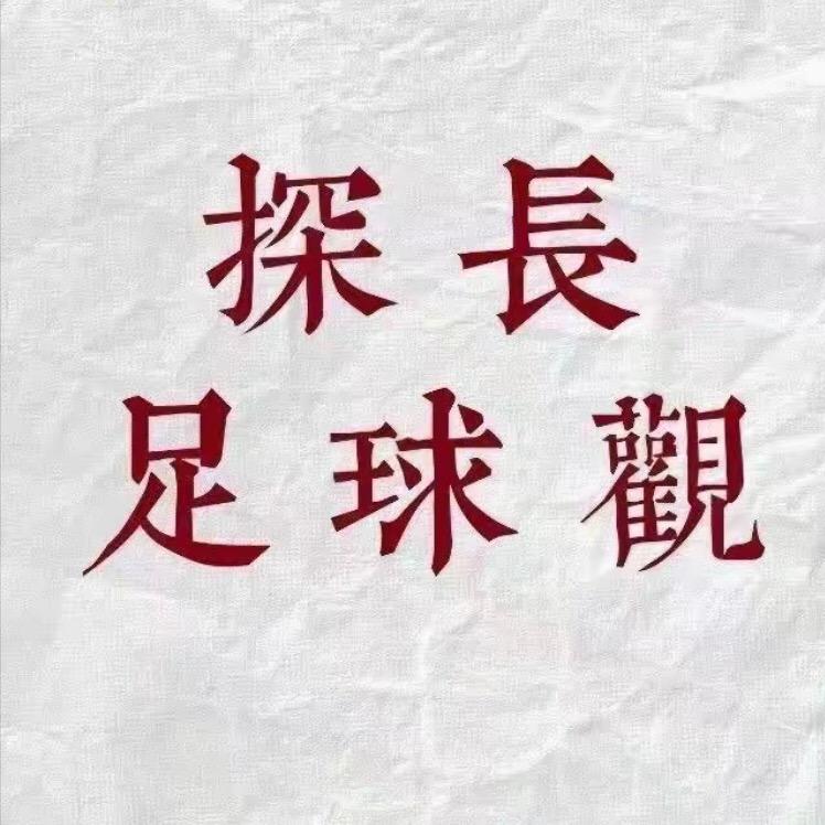 探长足球观(直播)