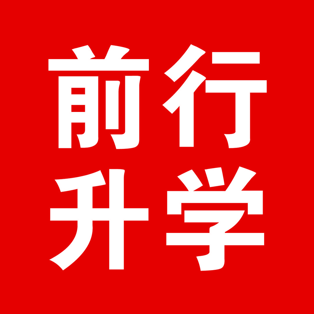 青州前行升学
