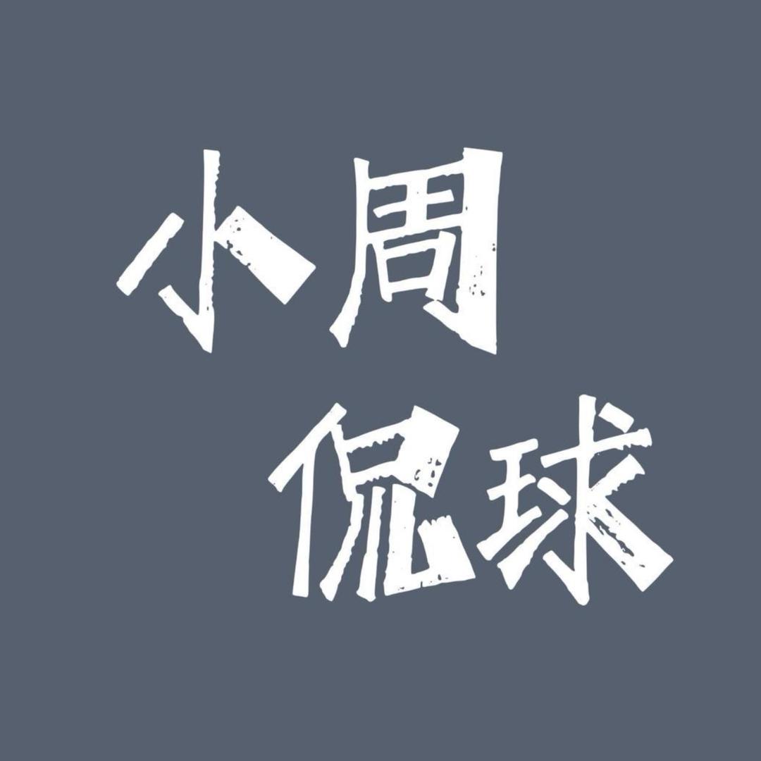 小周侃球（热点速递）