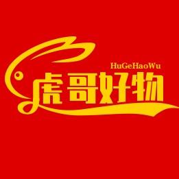 虎哥优选好物