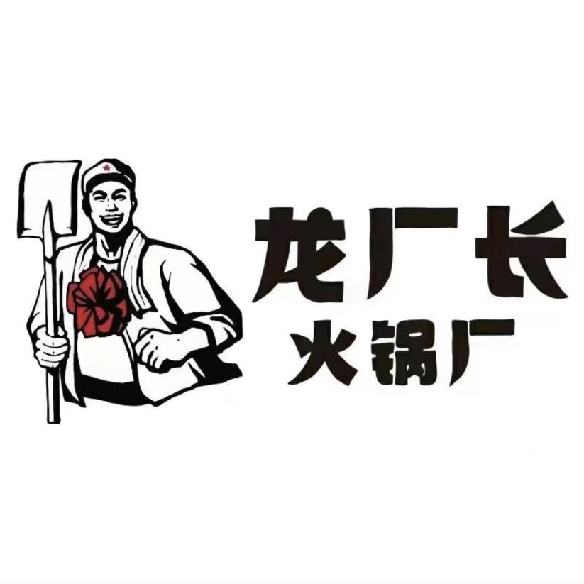 龙厂长老火锅（涡阳店）