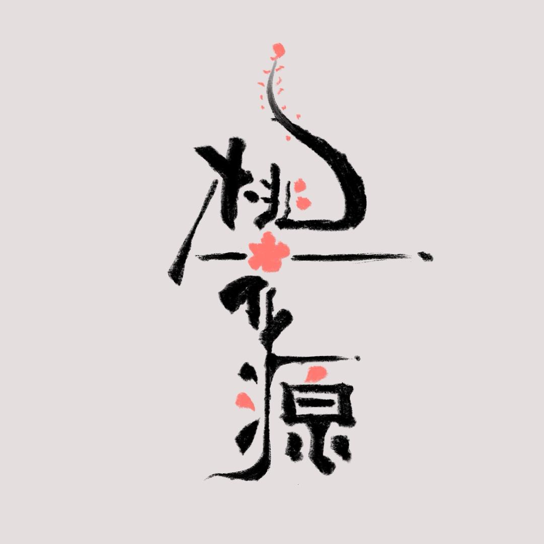 桃花源文玩