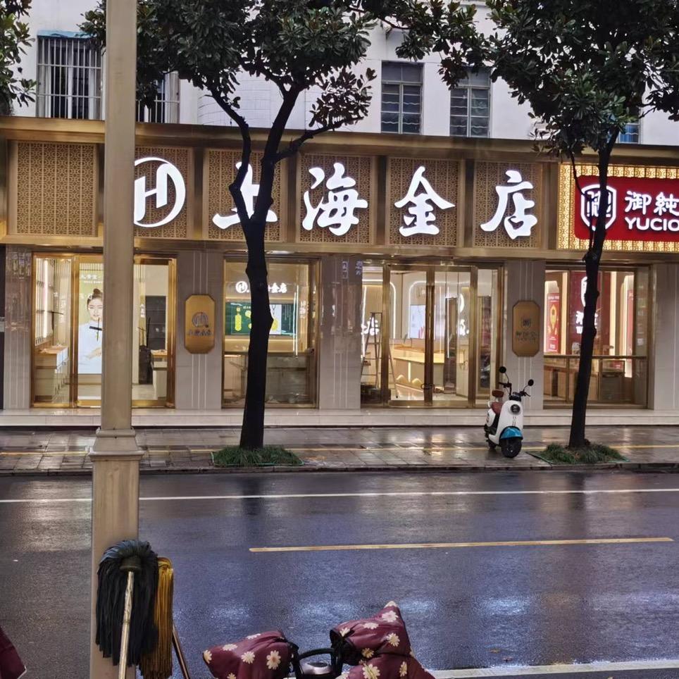上海金店（仪征店）