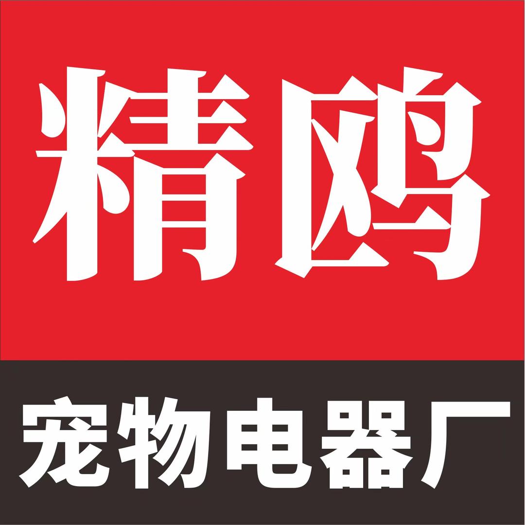 精鸥宠物电器厂
