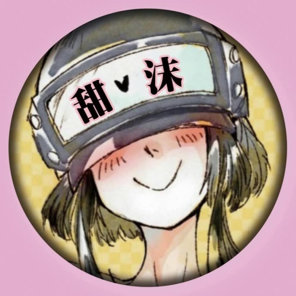 甜沫解说