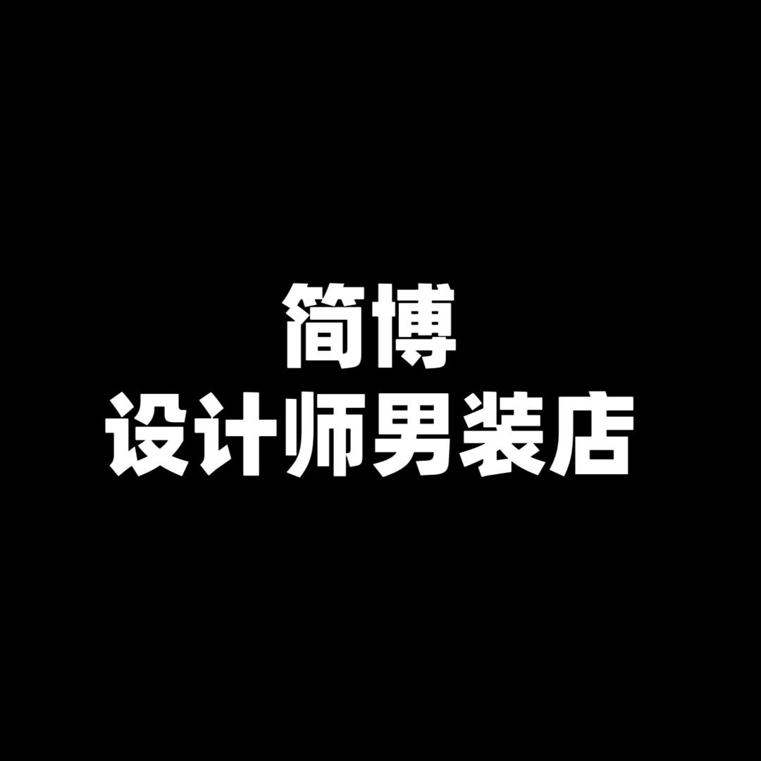 简博设计师男装店