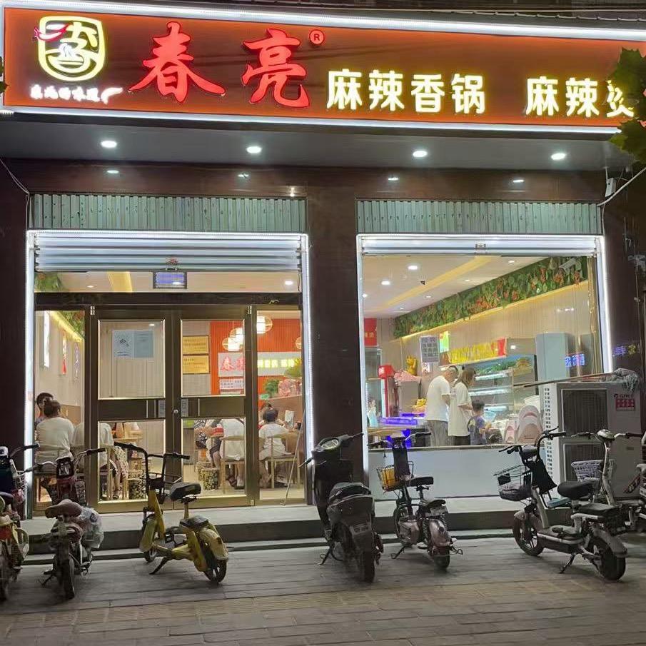 春亮麻辣烫