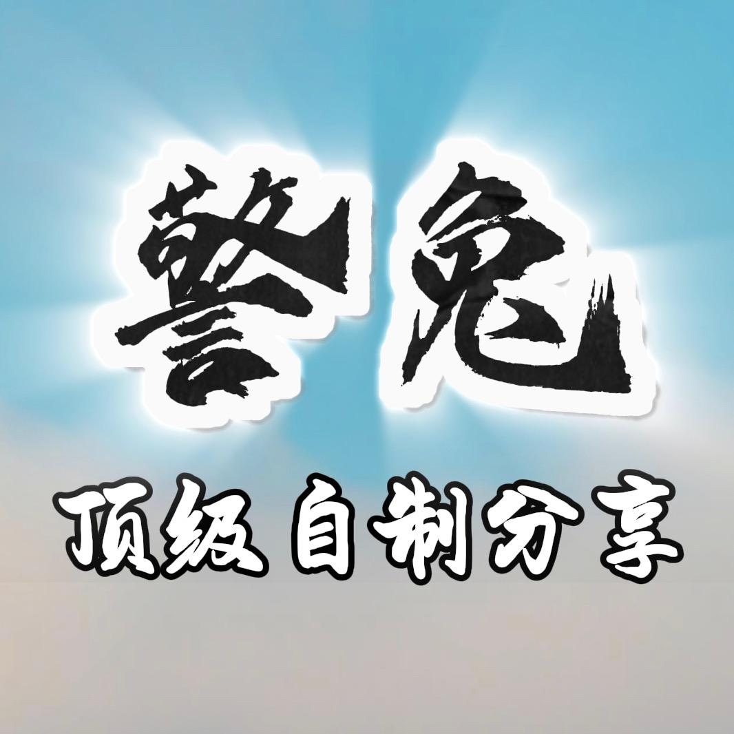 警兔