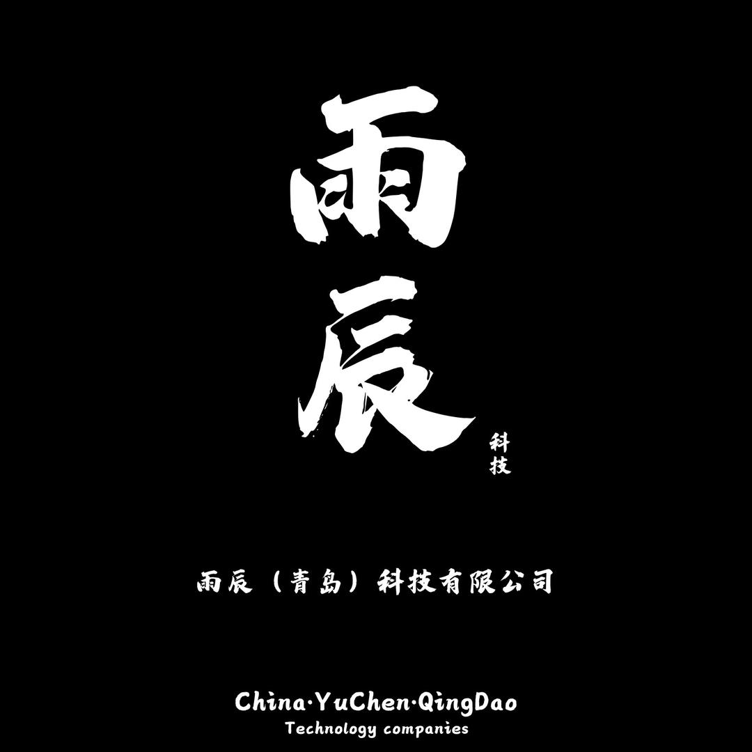 雨辰臻选YuChen2henXuan