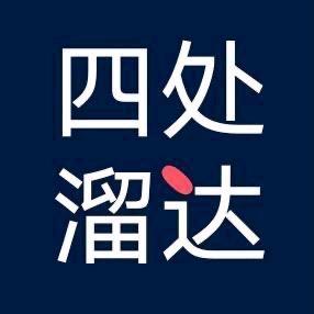 四处溜达'
