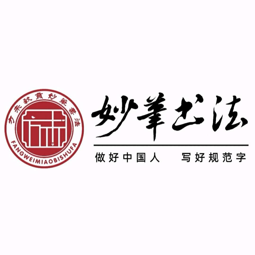 长垣妙笔书法