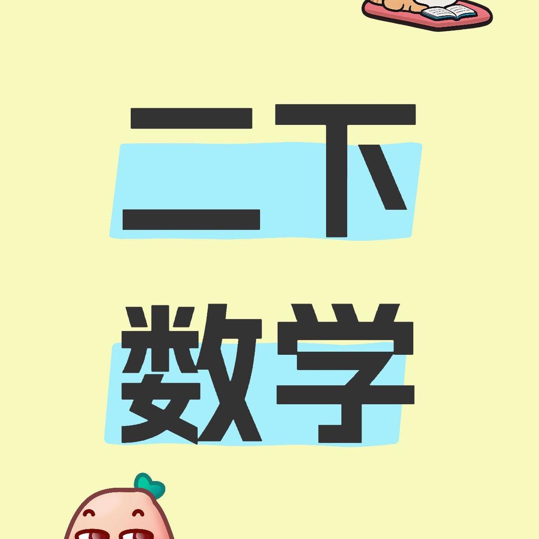 二年级数学