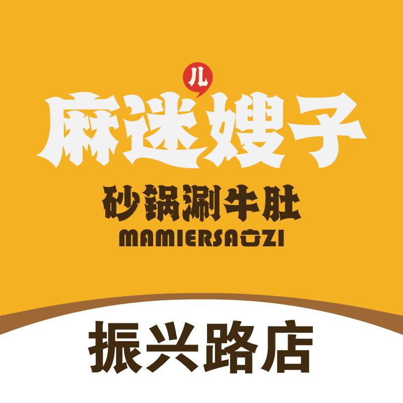 麻迷儿嫂子砂锅涮牛肚（振兴路店）