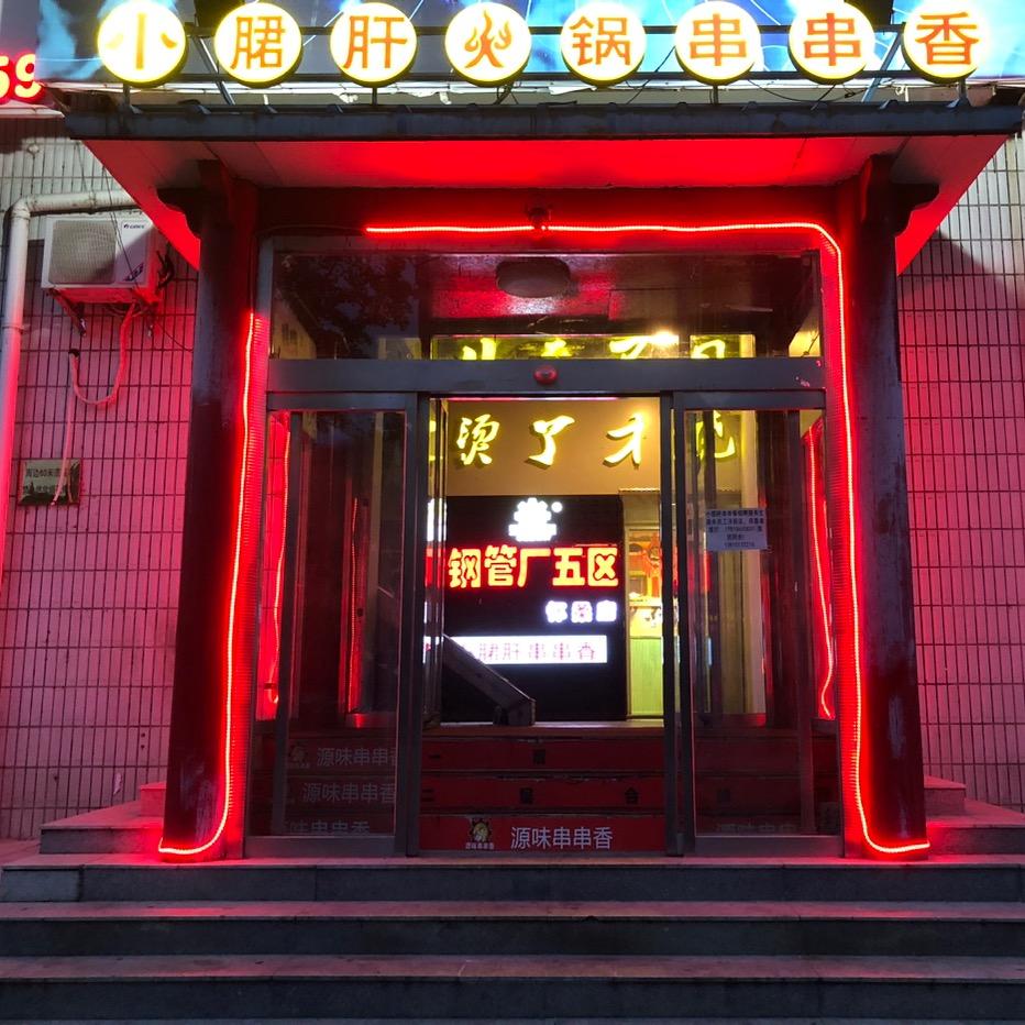 北京源味餐饮服务有限公司