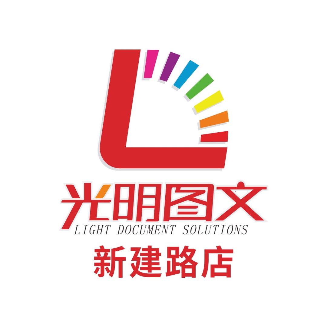 光明图文新建路店