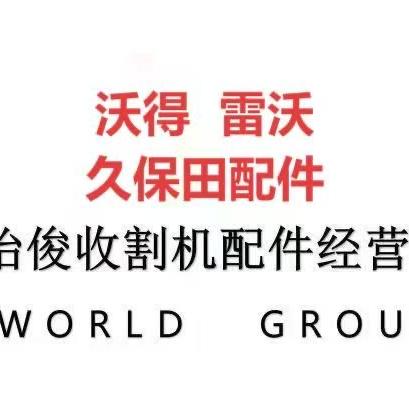 怡俊收割机配件经营部