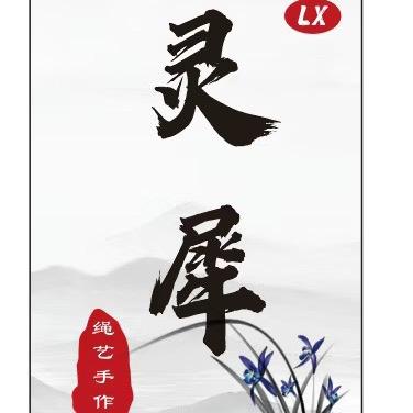 灵犀绳艺手作