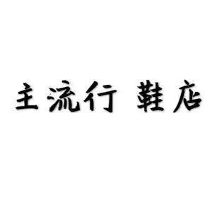 足尚潮男鞋