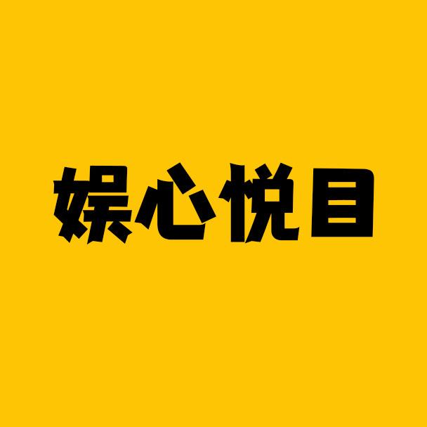娱心悦目