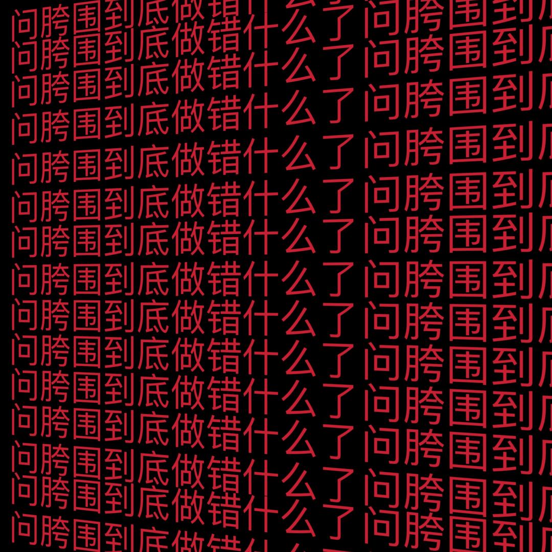 爆爆猫vintage给我道歉