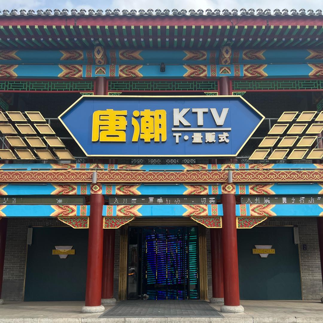 唐潮KTVKTV