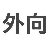 刘歇着.