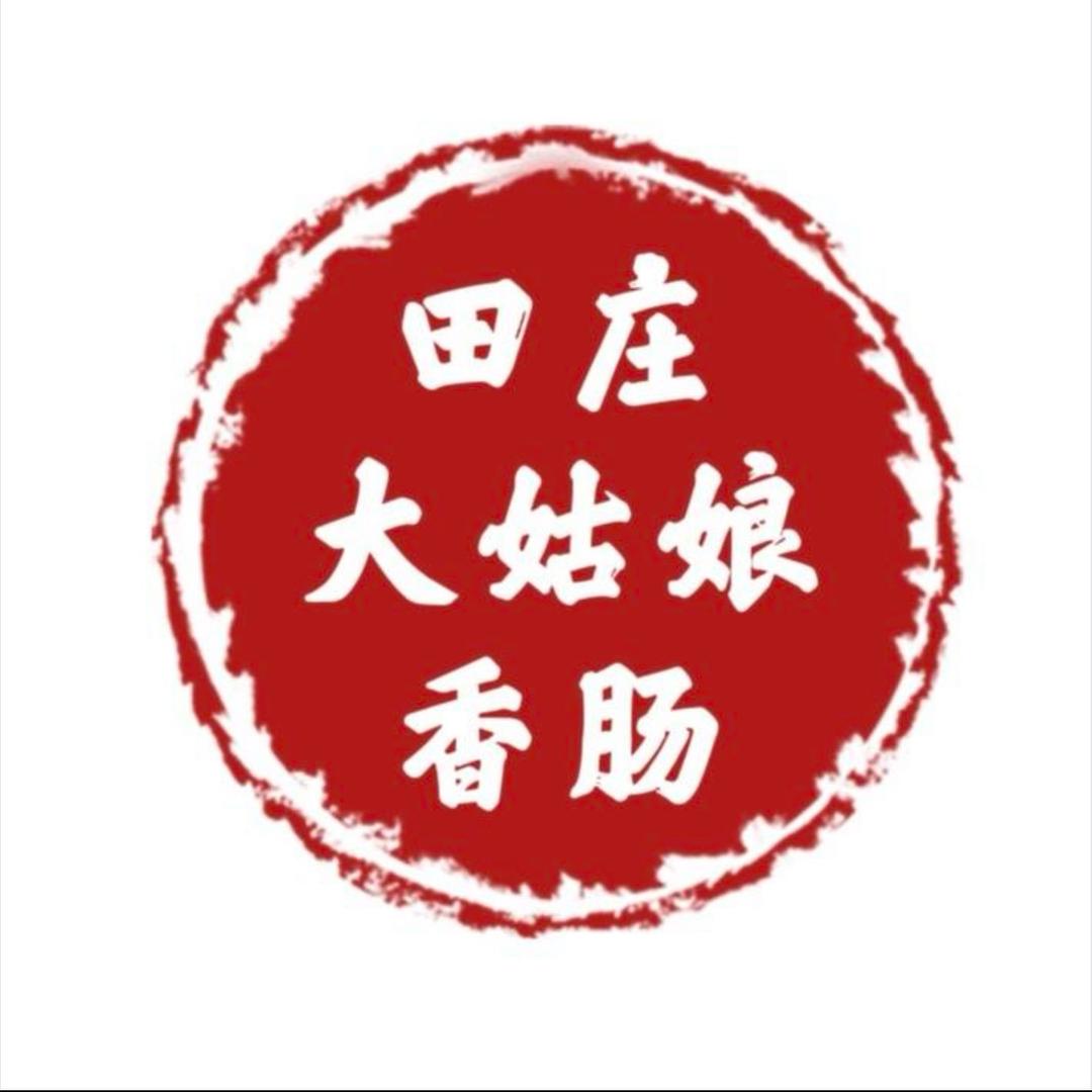 正宗大城田庄香肠