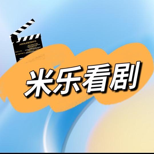 米乐看剧