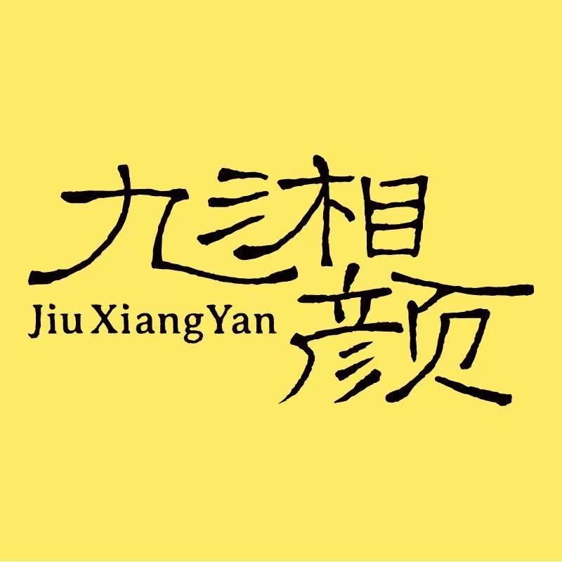 九湘颜东方玖养