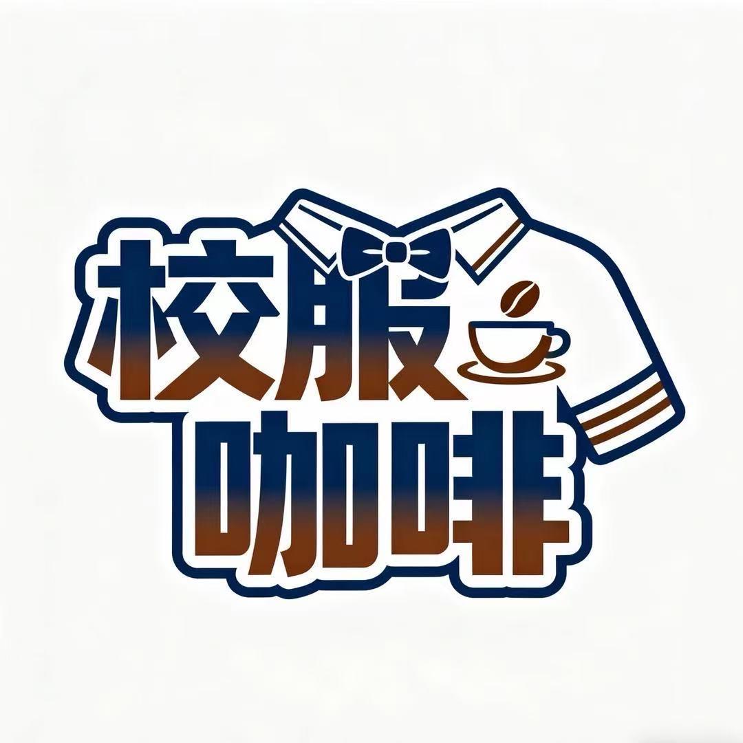 校服咖啡商铺