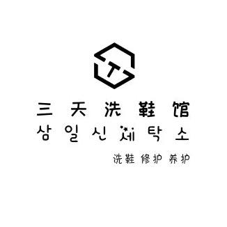 延吉市三天洗鞋馆