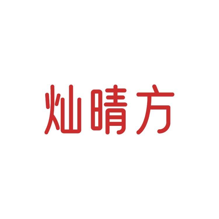 灿晴方