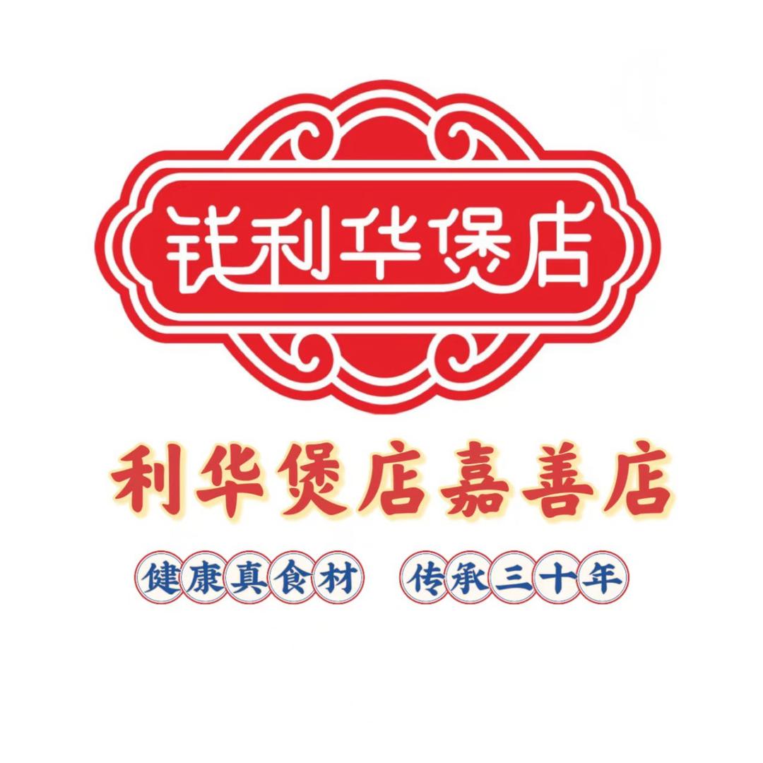 利华煲店（嘉善店日常号）