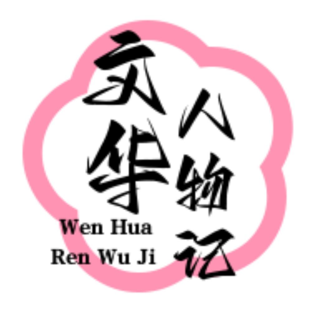 文华人物记