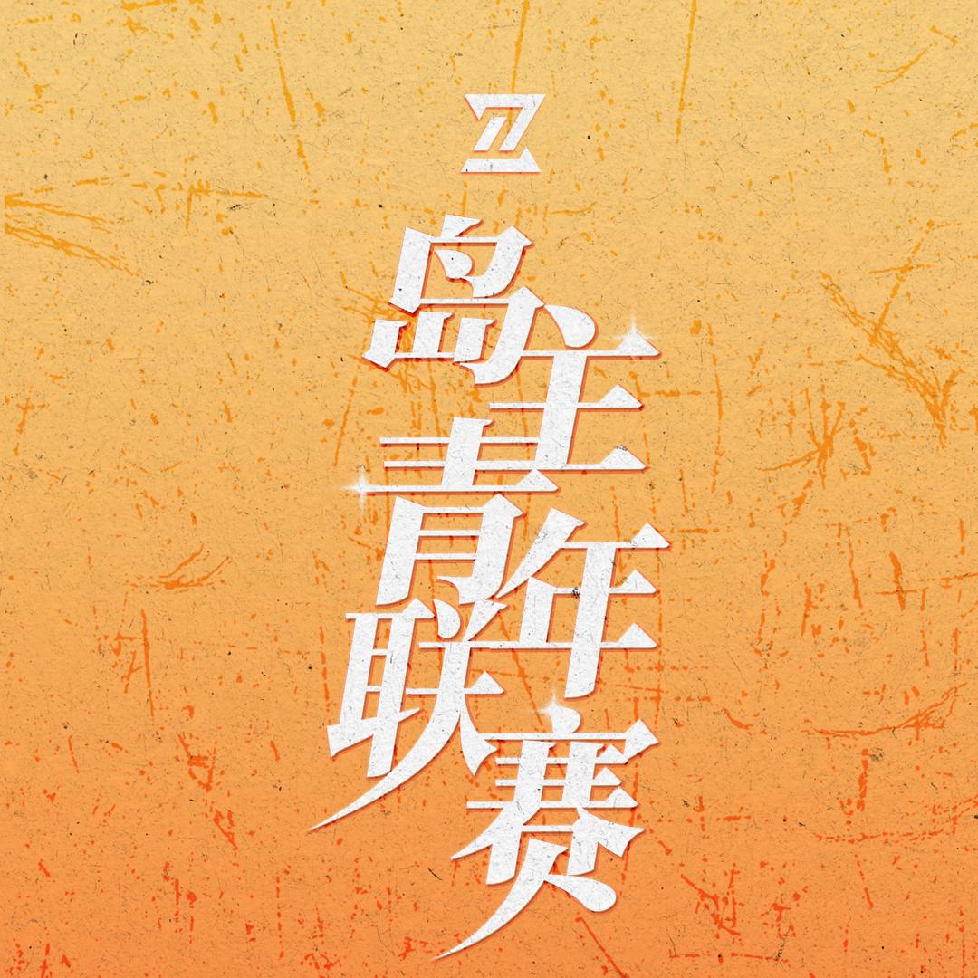 岛主青年联赛