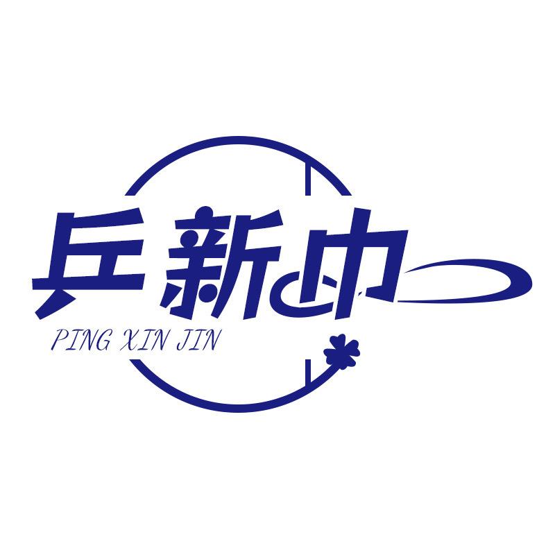 乒乓清新巾